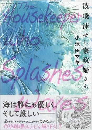 小池田マヤ　直筆イラストサイン本「波飛沫せし家政婦さん」