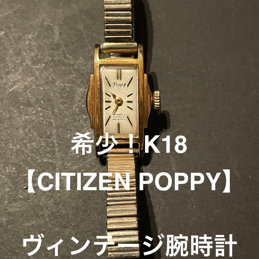 u*i様 【CITIZEN POPPY】k18 ヴィンテージ腕時計　稼働品