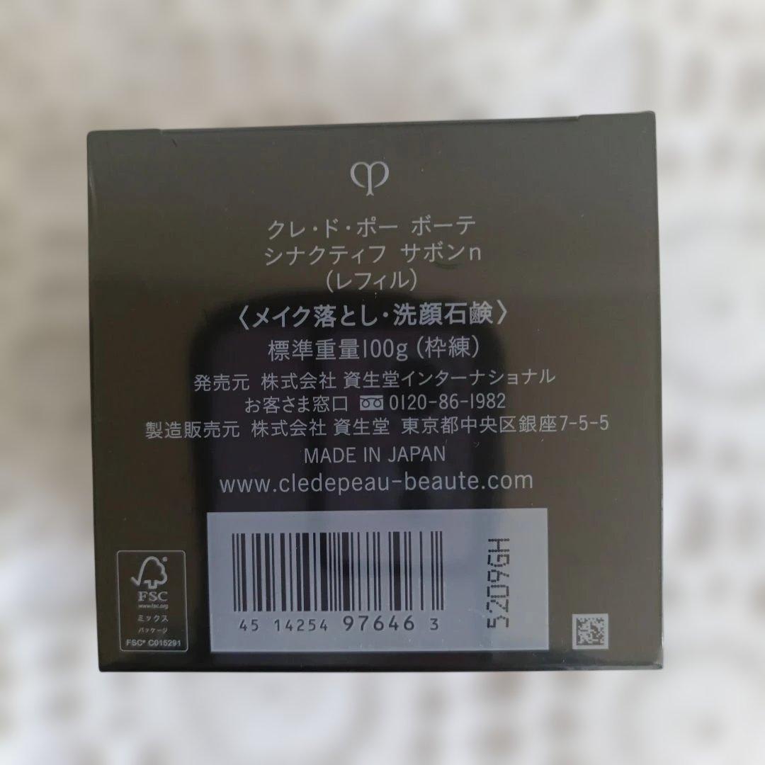 クレドポー ボーテ シナクティフ サボンn レフィル100g新品未開封