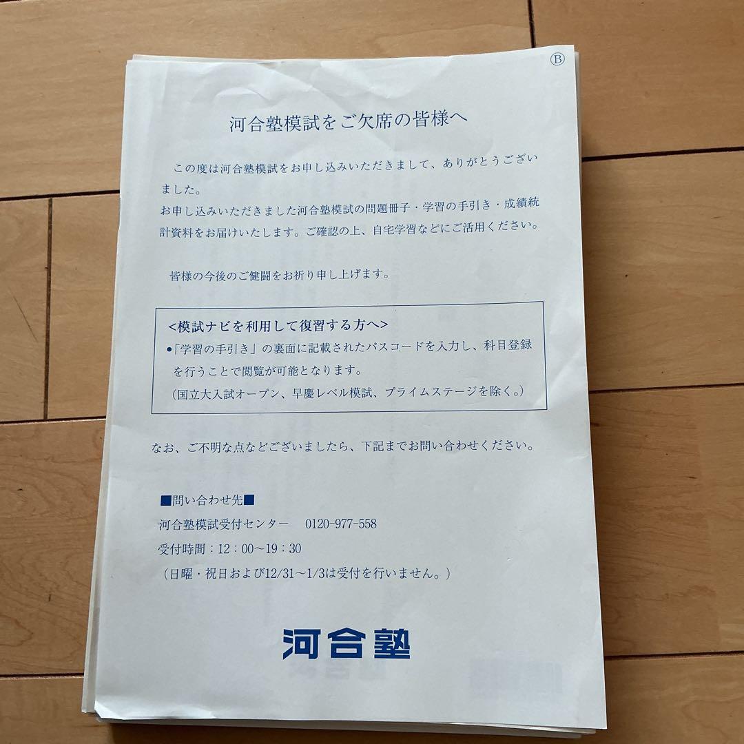 【新品未使用】2024年度 高三 河合塾 早慶レベル模試