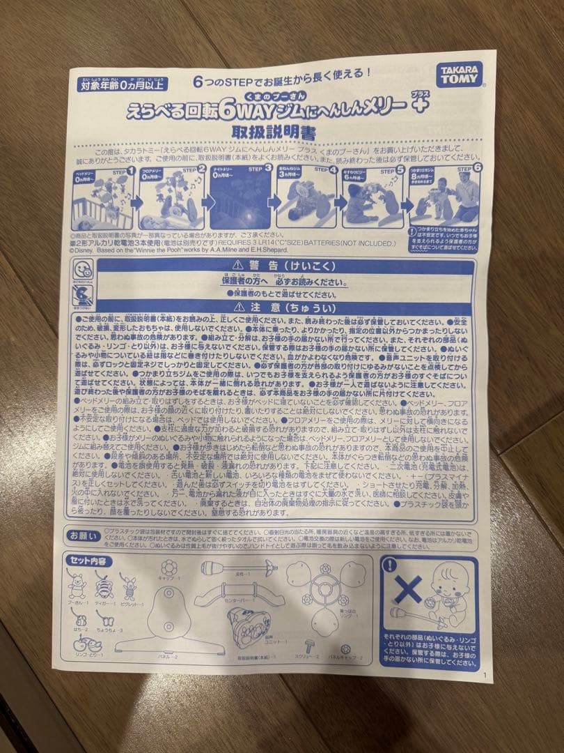 Disney 6WAYにへんしんメリー