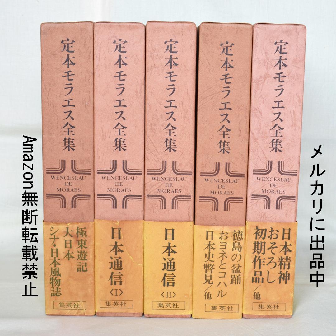 定本モラエス全集　全５巻揃　小泉八雲と並ぶ日本の紹介者