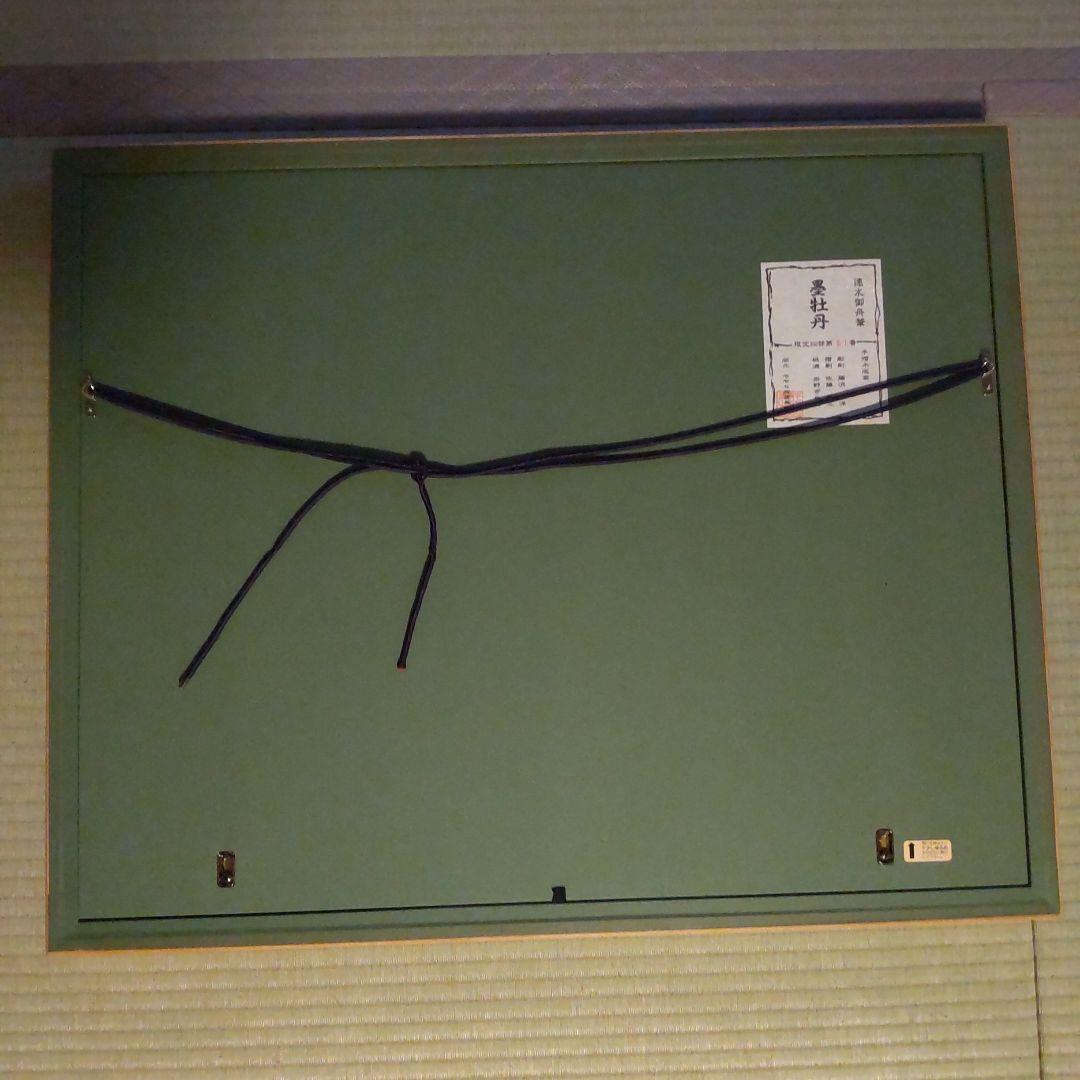 速水御舟　墨牡丹　木版画