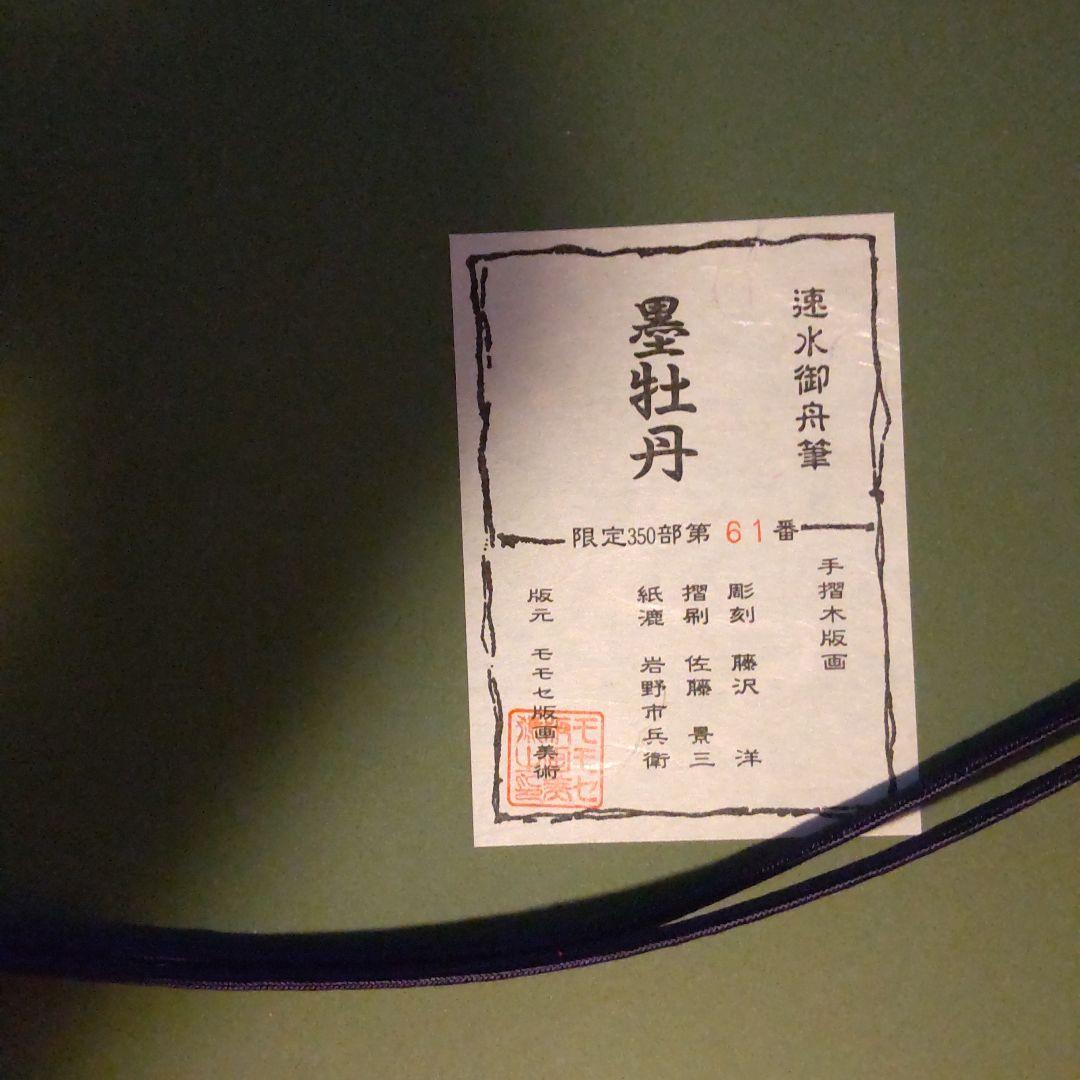 速水御舟　墨牡丹　木版画