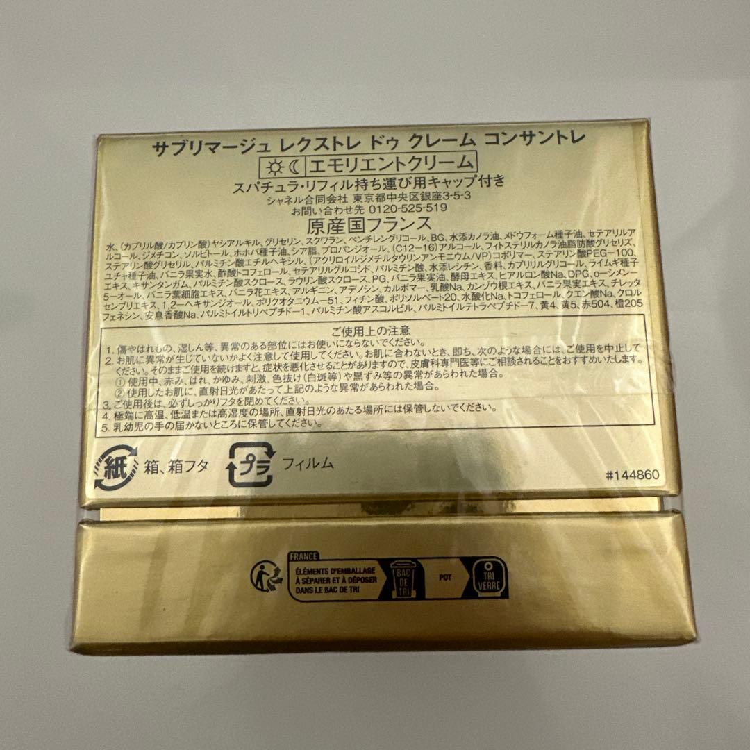 シャネルサブリマージュレクストレクリーム50g新品未使用