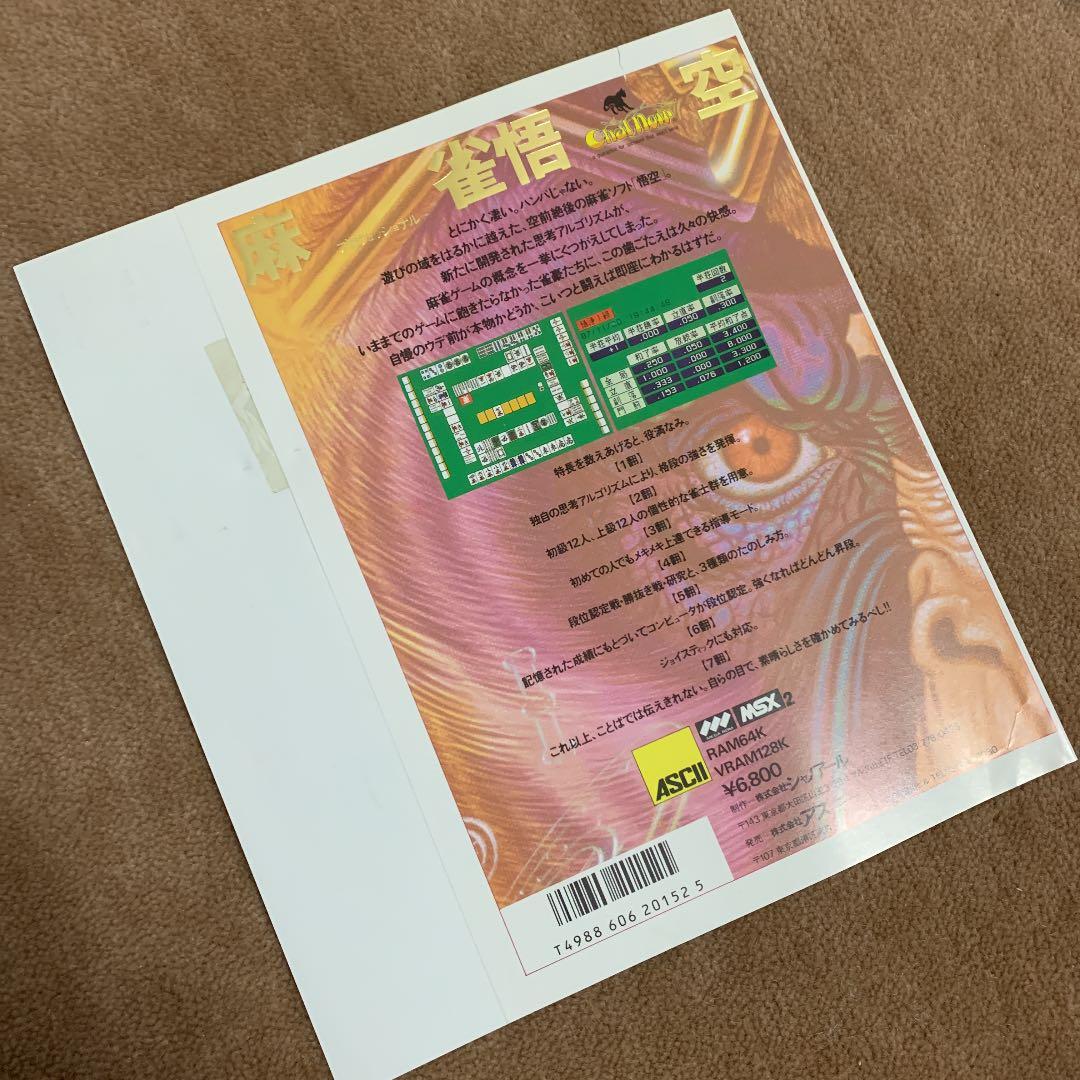 【美品】麻雀悟空　MSX ROM
