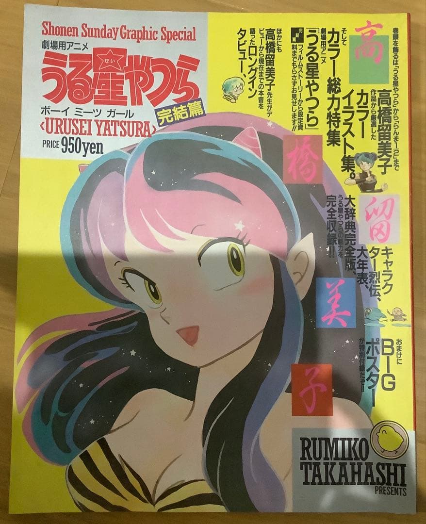【貴重】うる星やつら サンデーグラフィック　全16巻　別巻３冊　高橋留美子