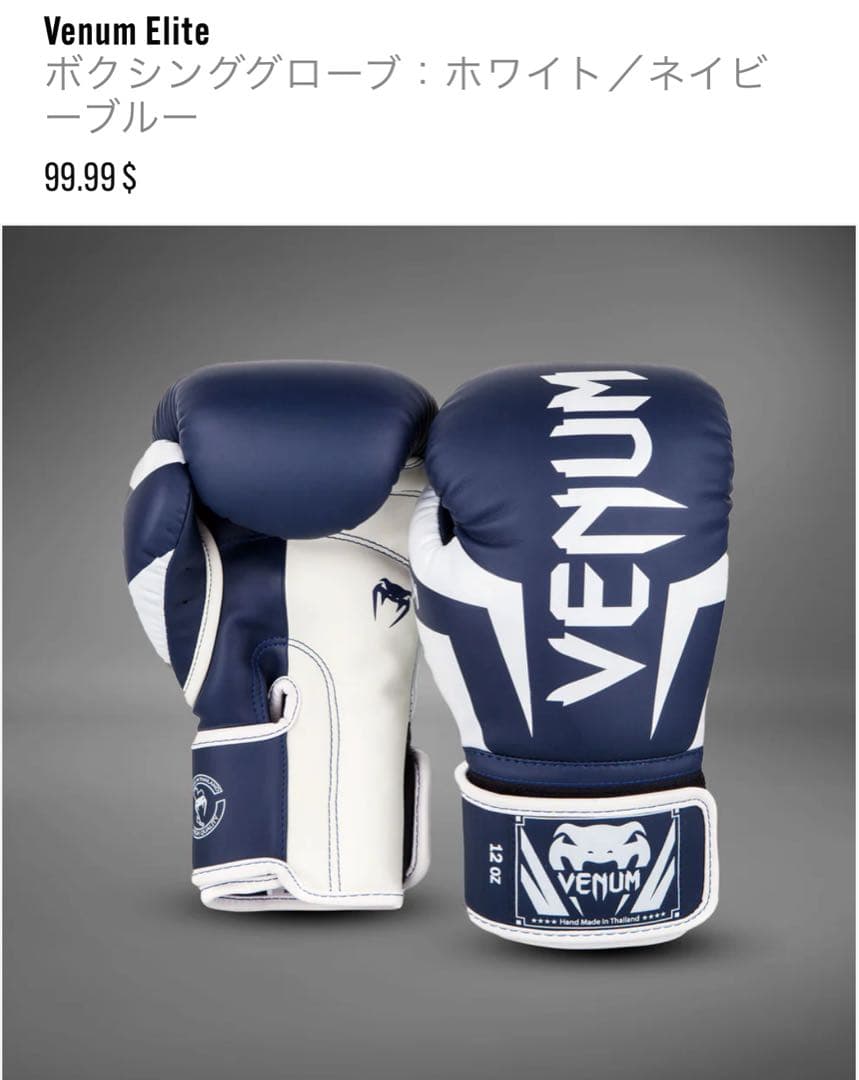 Venum ボクシンググローブ 8oz ネイビー/ホワイト