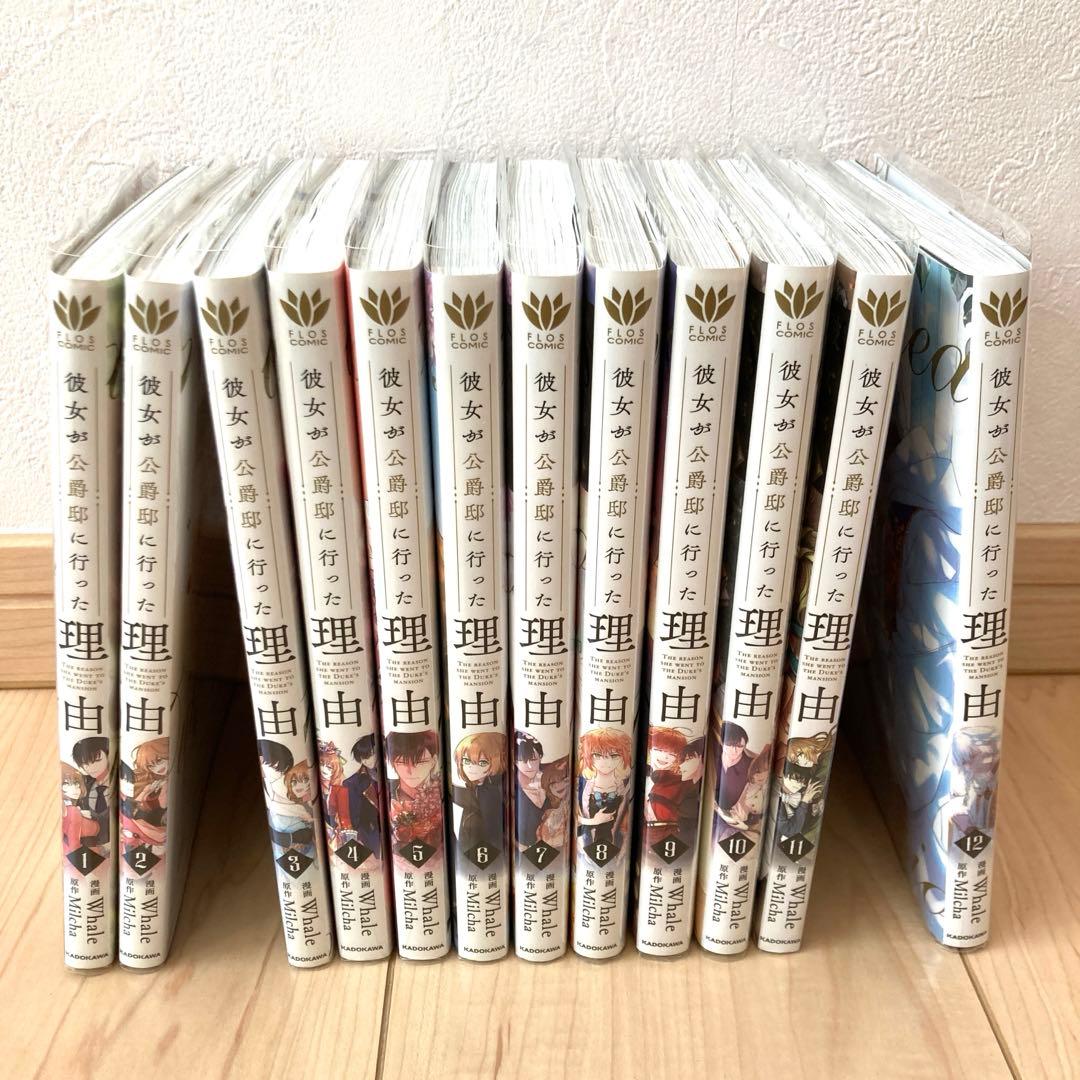 彼女が公爵邸に行った理由 1 〜 12巻 セット