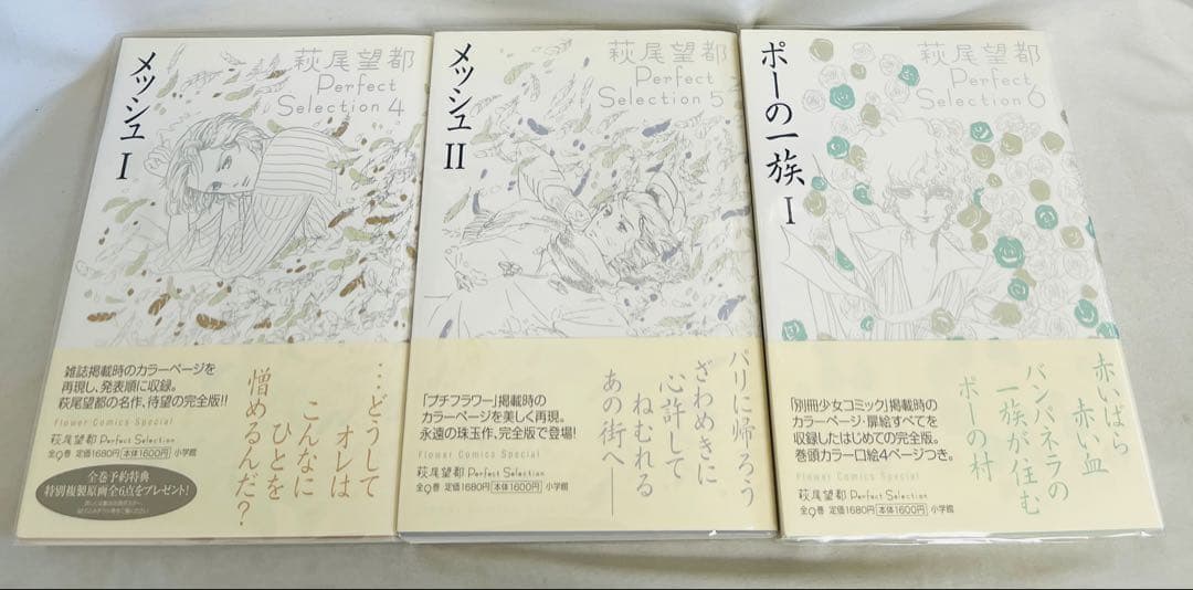 【貴重✨全巻初版・帯付き】萩尾望都　パーフェクトセレクション　全巻セット