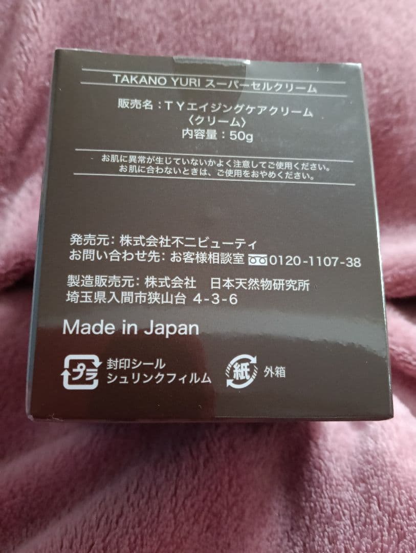 【新品・未開封】たかの友梨　スーパーセルクリーム