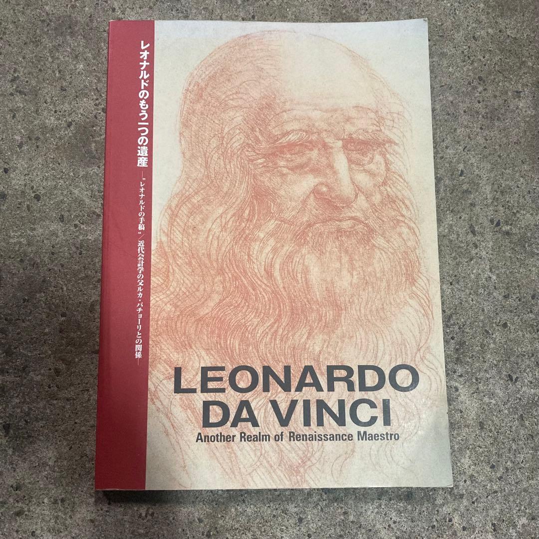 レオナルドのもう一つの遺産　図録　レオナルドダヴィンチ