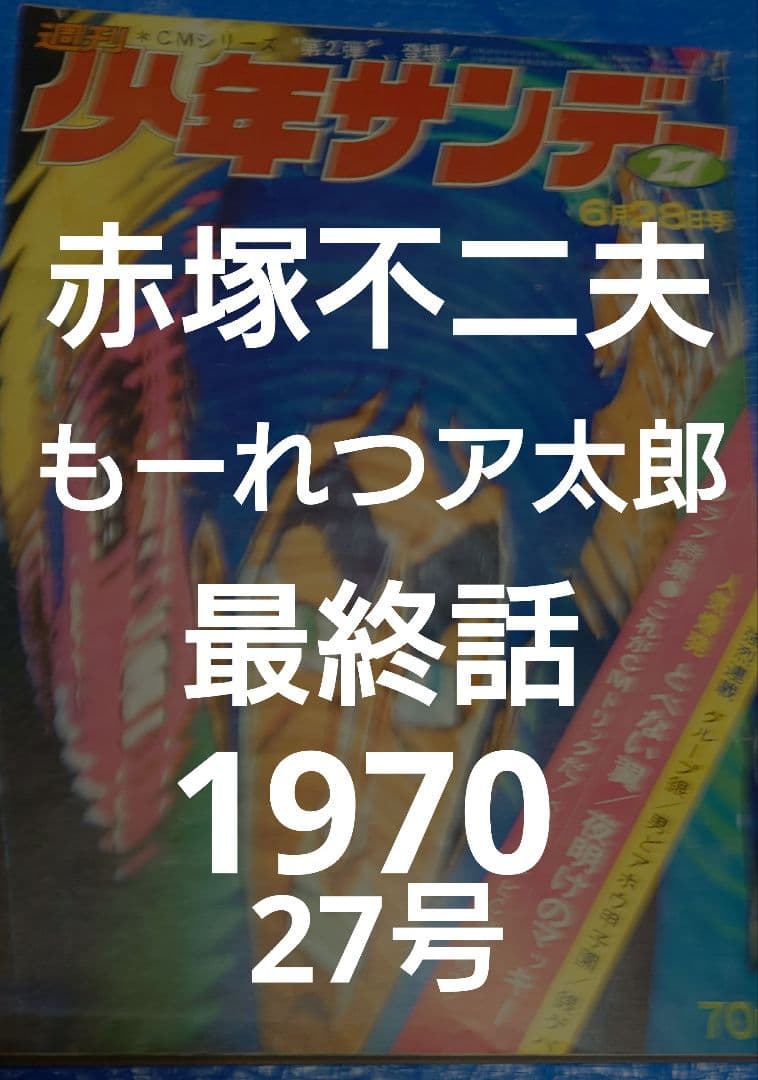 少年サンデー1970年27号『もーれつア太郎』最終話　赤塚不二夫