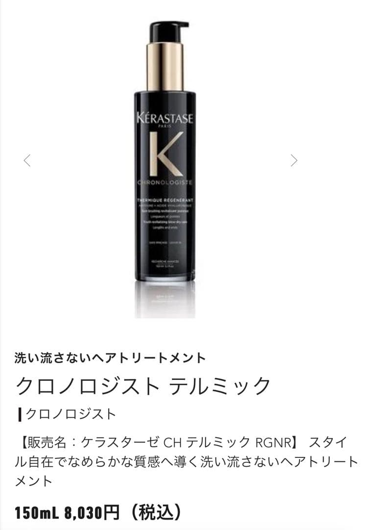 ケラスターゼ　クロノロジスト　テルミック　3本セット