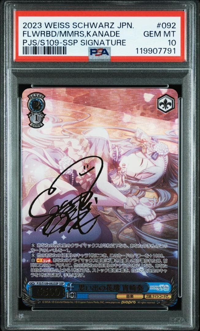 ヴァイスシュヴァルツ プロセカ 思い出の花壇 宵崎奏 SSP PSA10