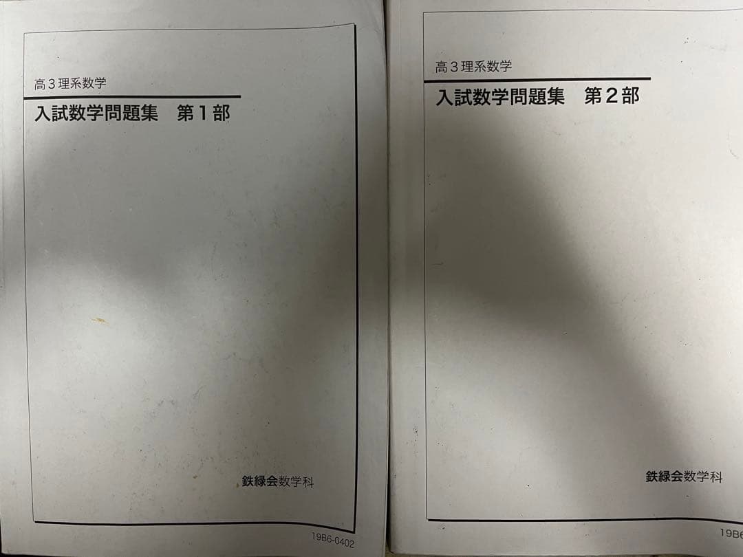 鉄緑会　高3 数学　問題集