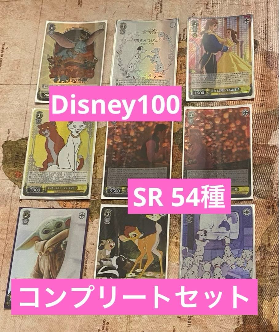 ヴァイスシュヴァルツ　disney100 SR 54種コンプセット　ディズニー