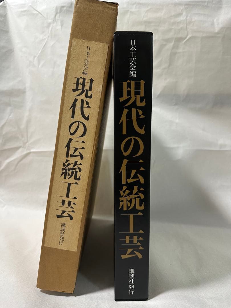 美品　現代の伝統工芸　講談社　日本伝統工芸展30周年記念出版　定価50000円