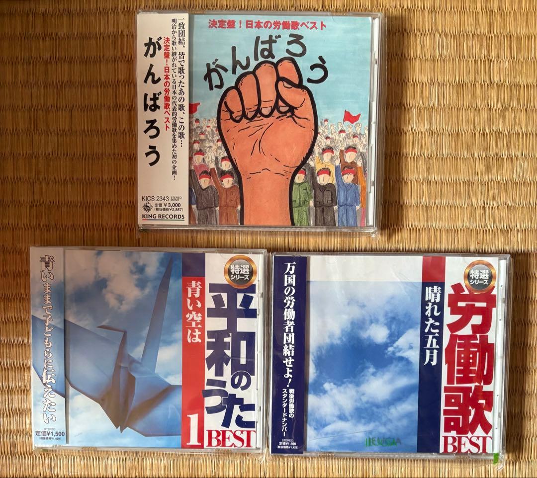 がんばろう・平和の歌 1 BEST・労働歌月