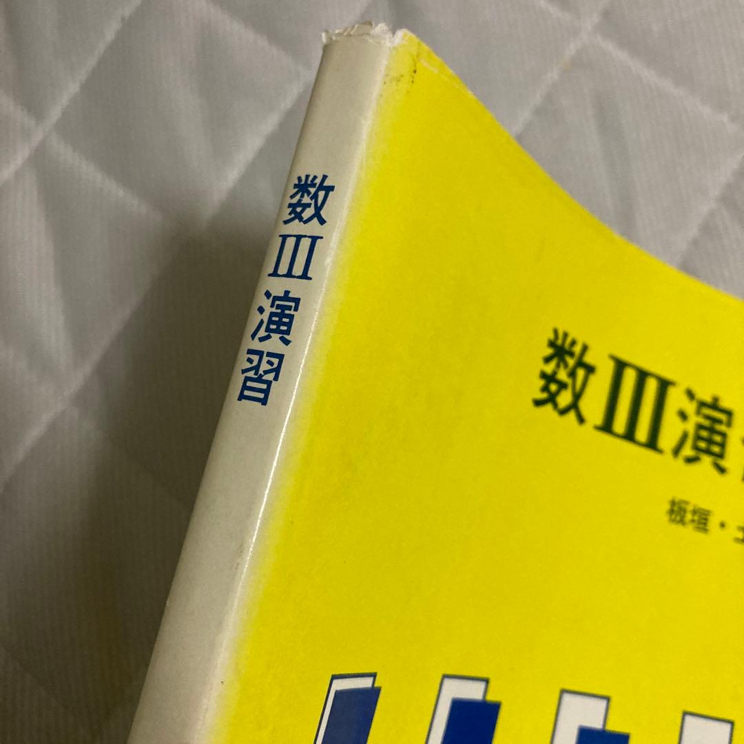 数Ⅲ演習 板垣正亮 土師政雄 アレフ社 育文社