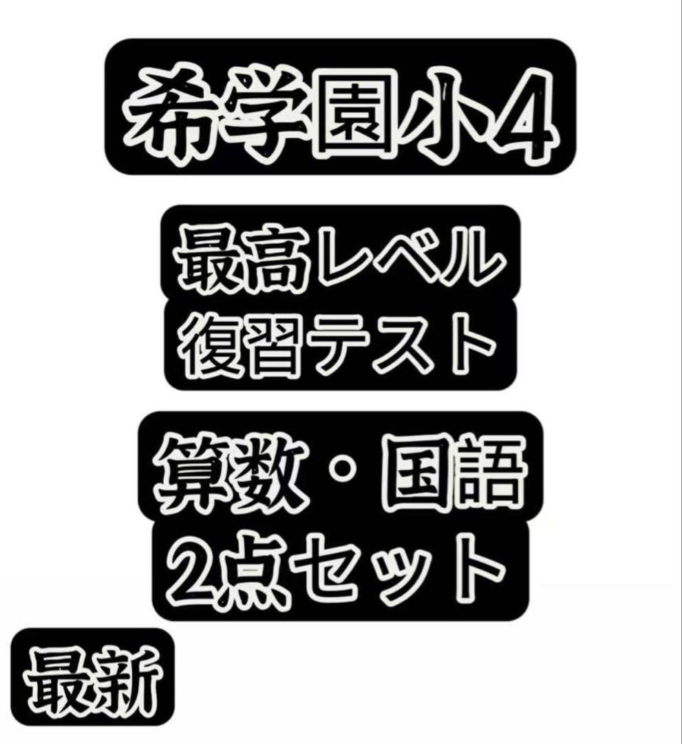希学園　小4最高レベル算数&国語