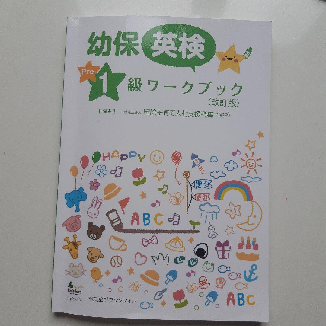 幼保英検準1級ワークブック