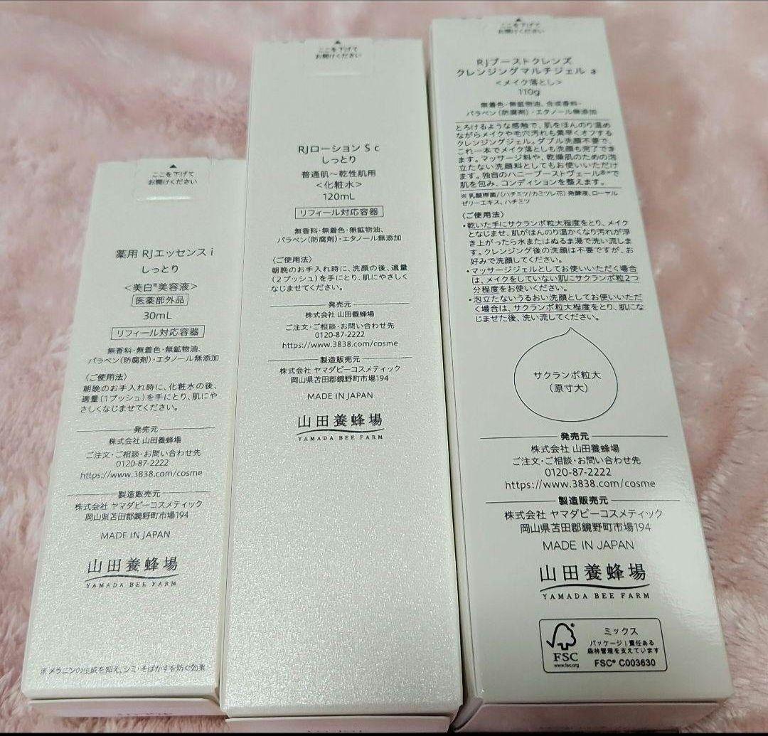 山田養蜂場 RJ しっとり 美白美容液 ローション ブーストクレンズ