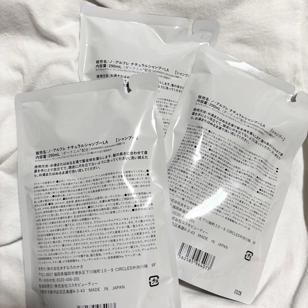 ノ・アルフレ ナチュラルシャンプー LA 290ml 3個セット