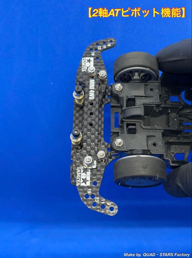 【ミニ四駆・MS用】2軸ATピボットバンパー＋1軸リヤアンカー　フルカーボン