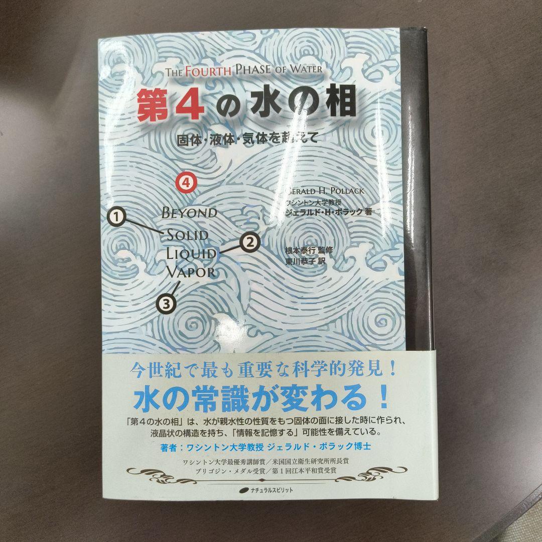 第4の水の相 固体、液体、気体を超えて 帯あり