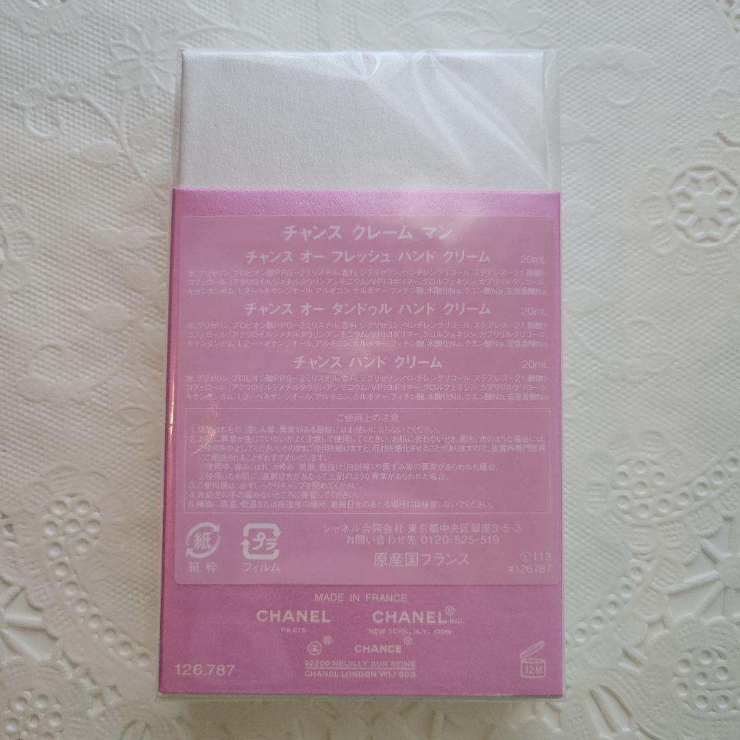 【限定】シャネル チャンス クレームマン ハンドクリーム サンプル付き