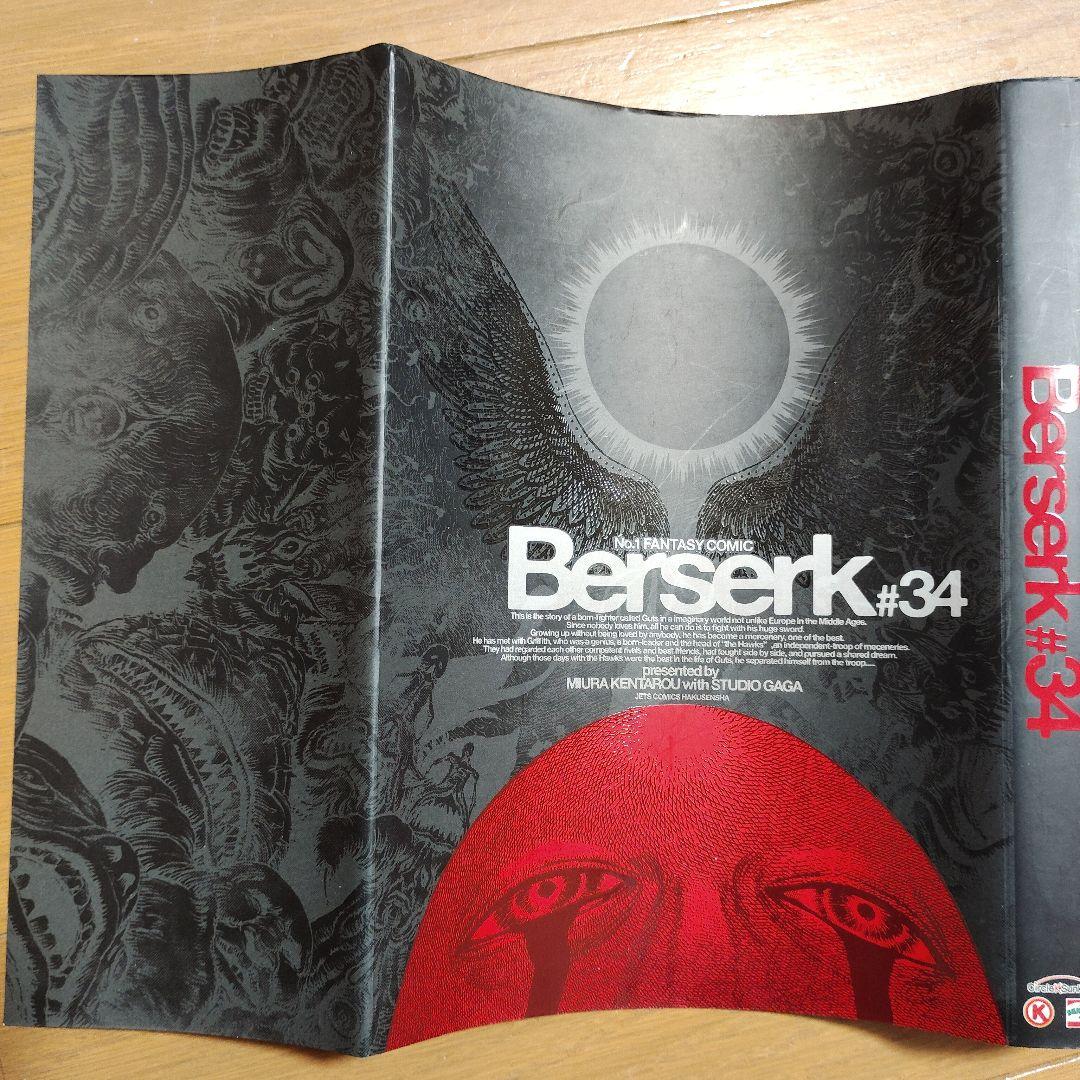 ベルセルク 34巻 サークルKサンクス限定 特殊加工カバー