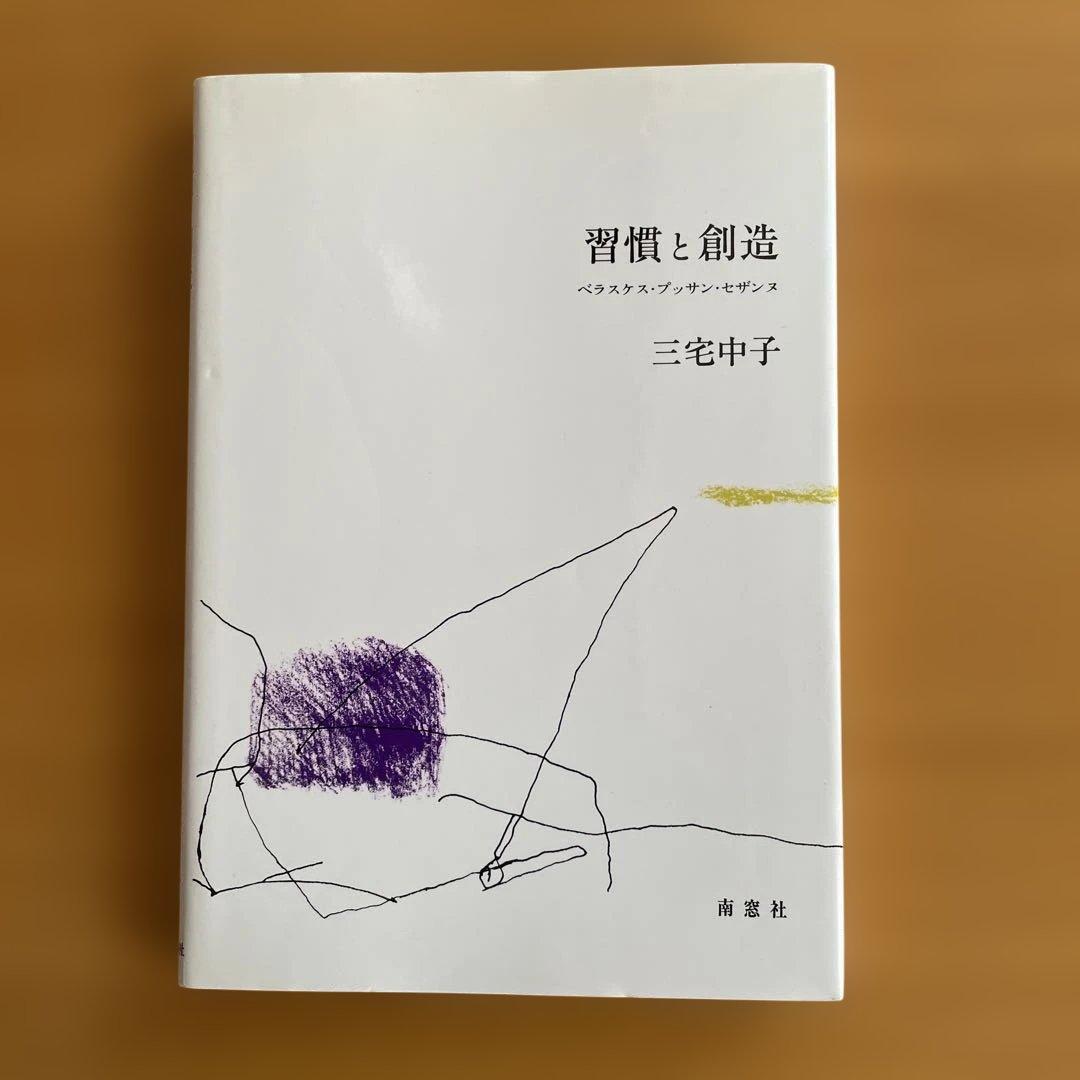 習慣と創造 三宅中子