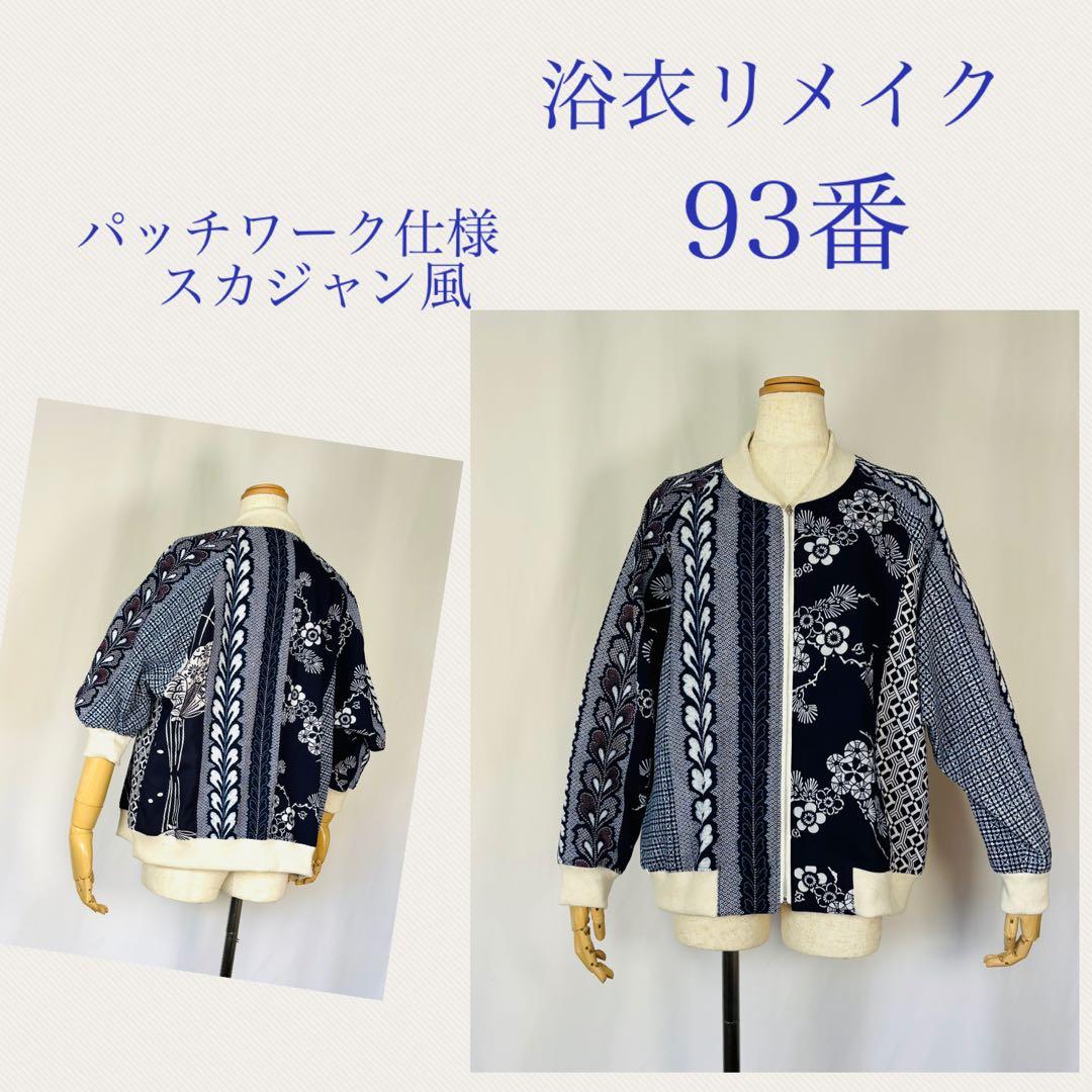 浴衣リメイク93番　浴衣地パッチワーク単衣スカジャン風