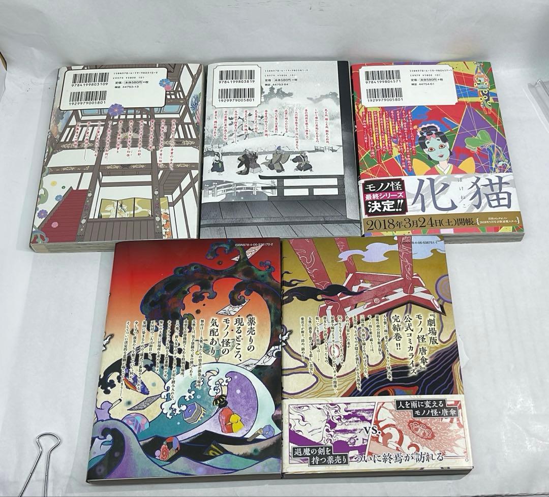 ［7367］【初版】モノノ怪コミック9冊セット