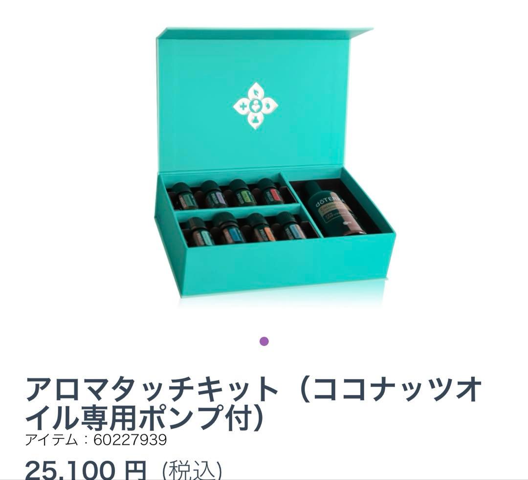 新品未開封■ドテラ■アロマタッチキット（ココナッツオイル専用ポンプ付き
