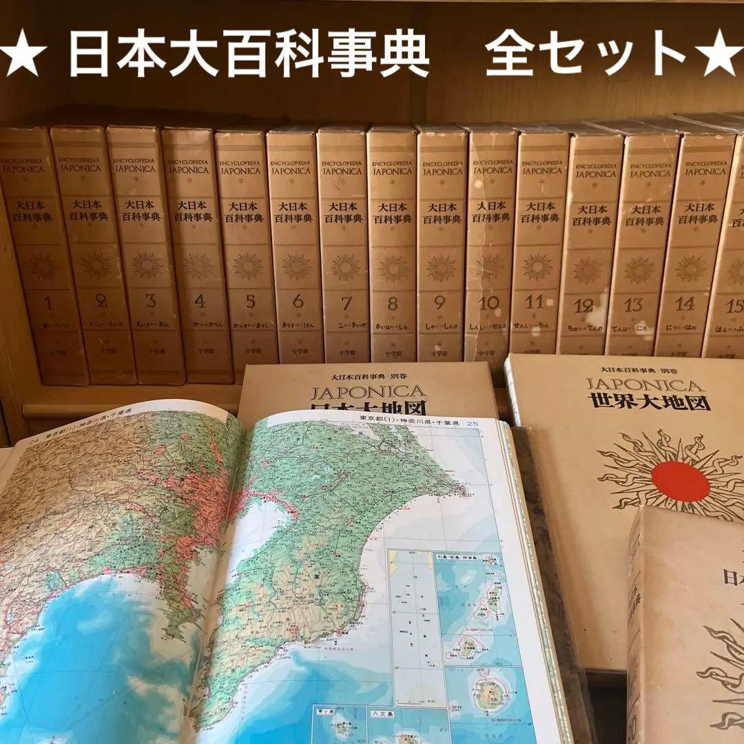 日本大百科事典　全セット