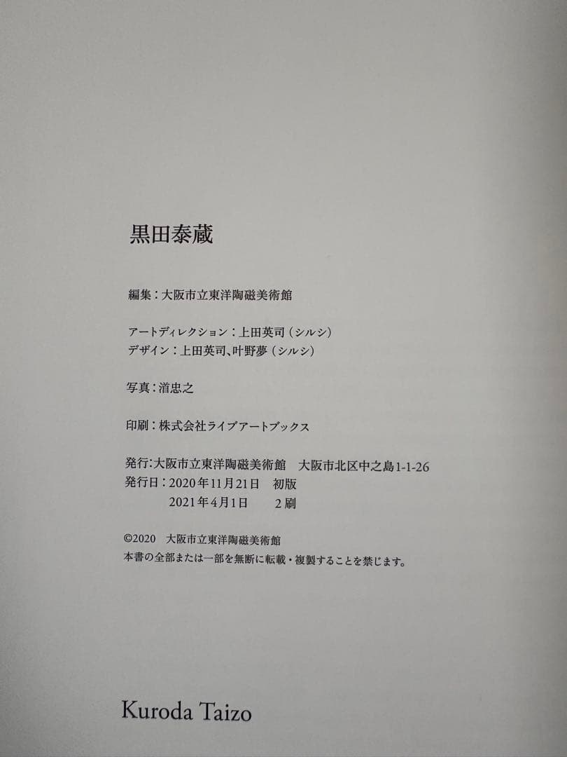 黒田泰蔵 展覧会図録　 大阪市立東洋陶磁美術館 : 編集