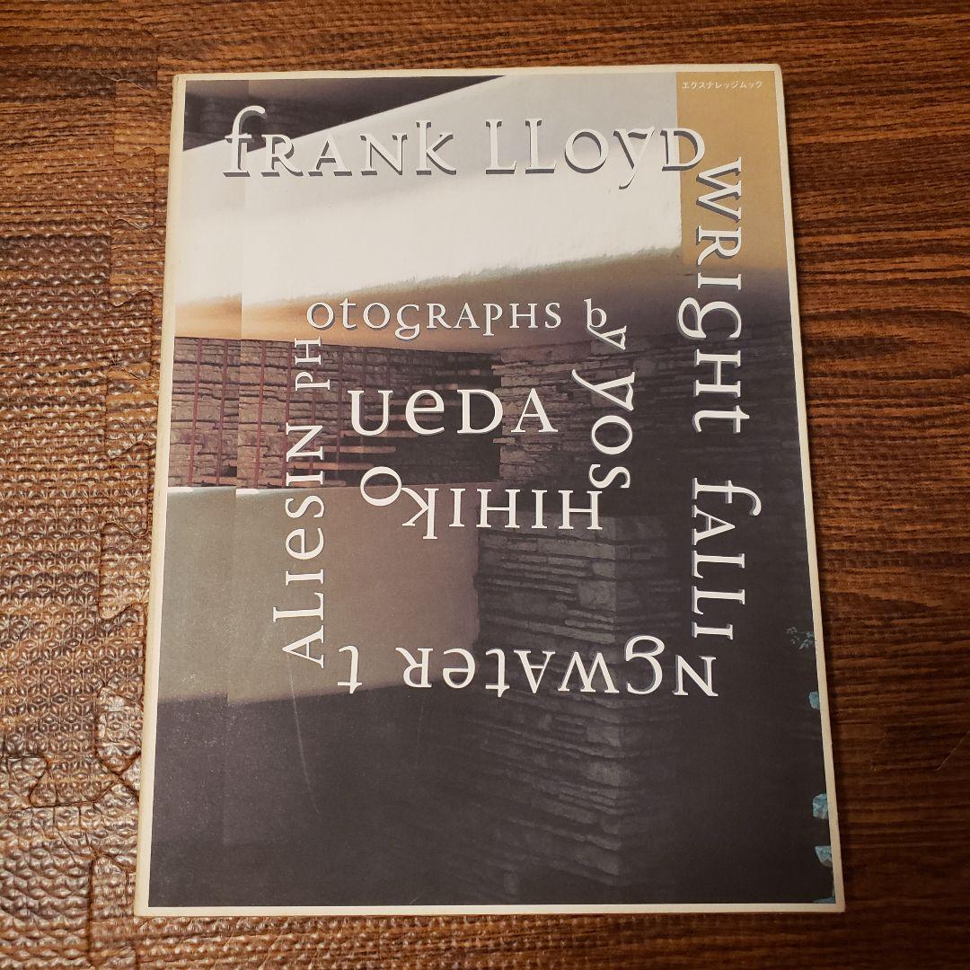 上田義彦 写真集 フランク・ロイド・ライト 落水荘 建築写真集