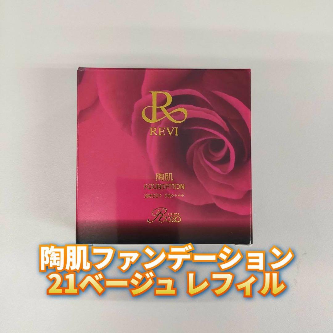 【新品】ルヴィ 陶肌 ファンデーション ジュエルレフィル、クレンジング