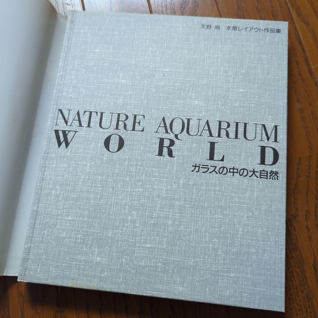 NATURE AQUARIUM WORLD 天野尚　ガラスの中の大自然