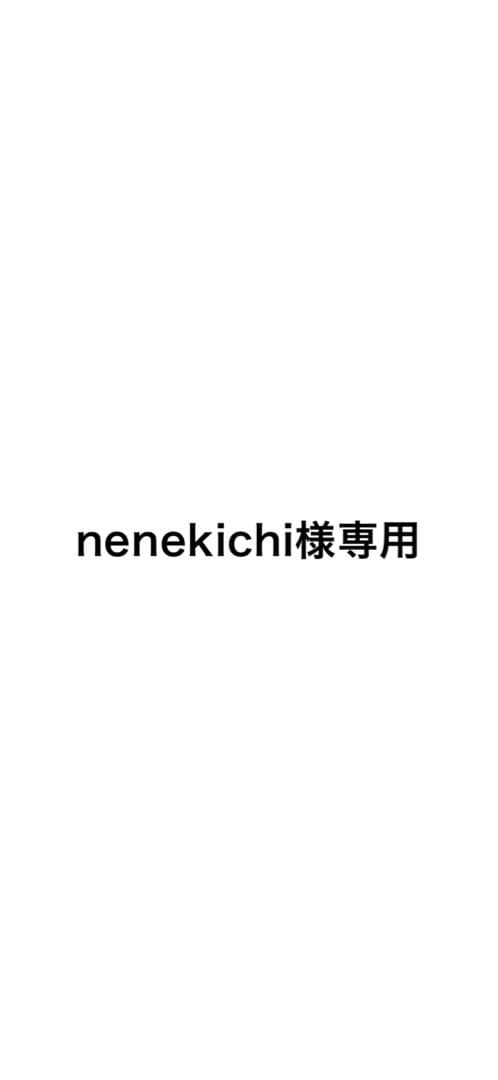 nenekichi セット購入
