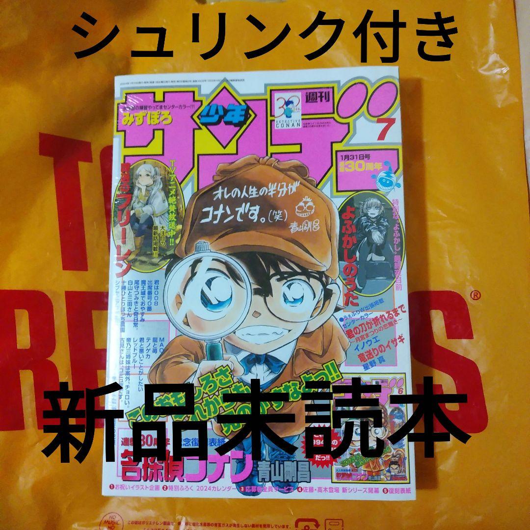 週刊少年サンデー 2024年1月7号 名探偵コナン連載30周年号　新品未読本