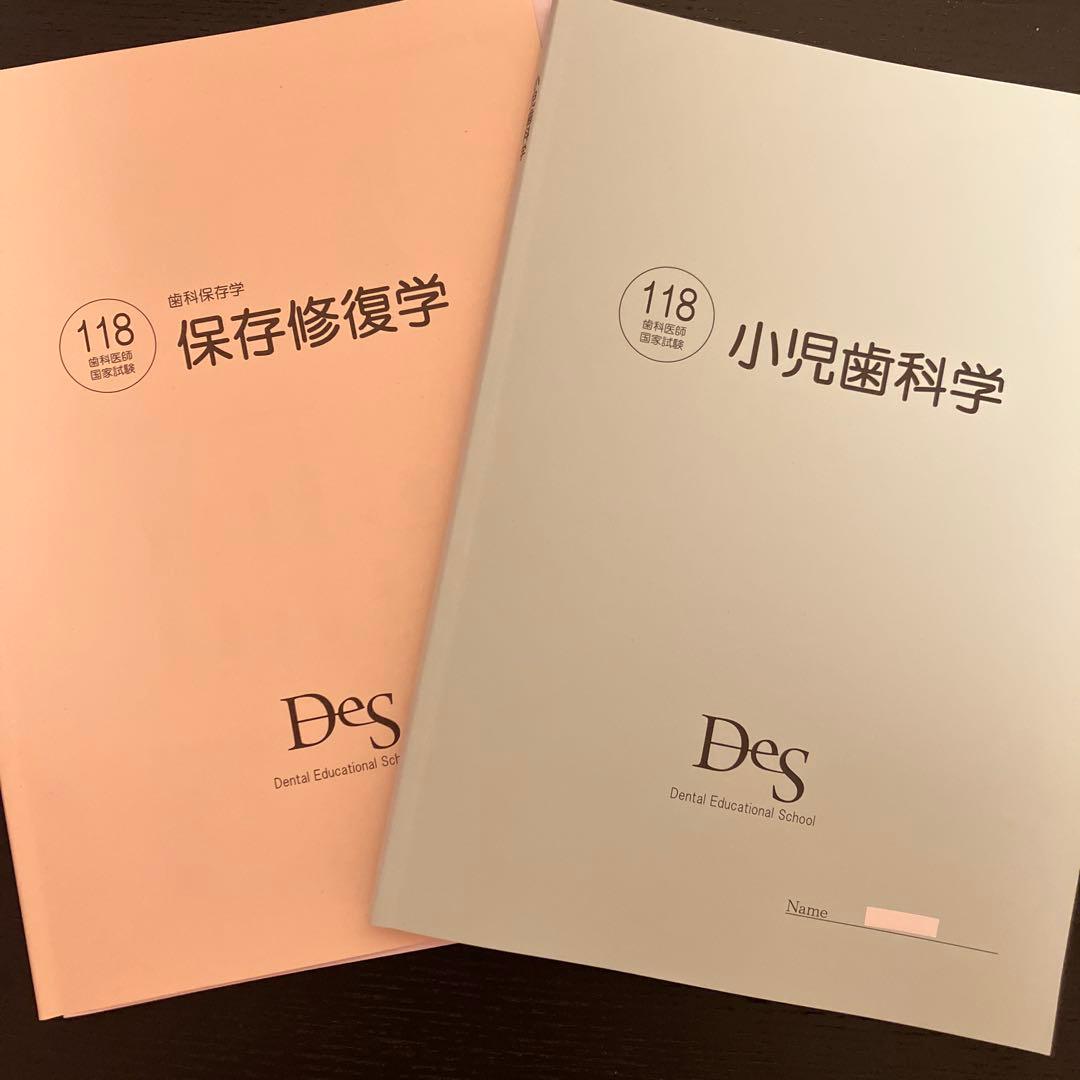 akt 118回歯科医師国家試験対策 Des予備校 小児歯科+保存修復