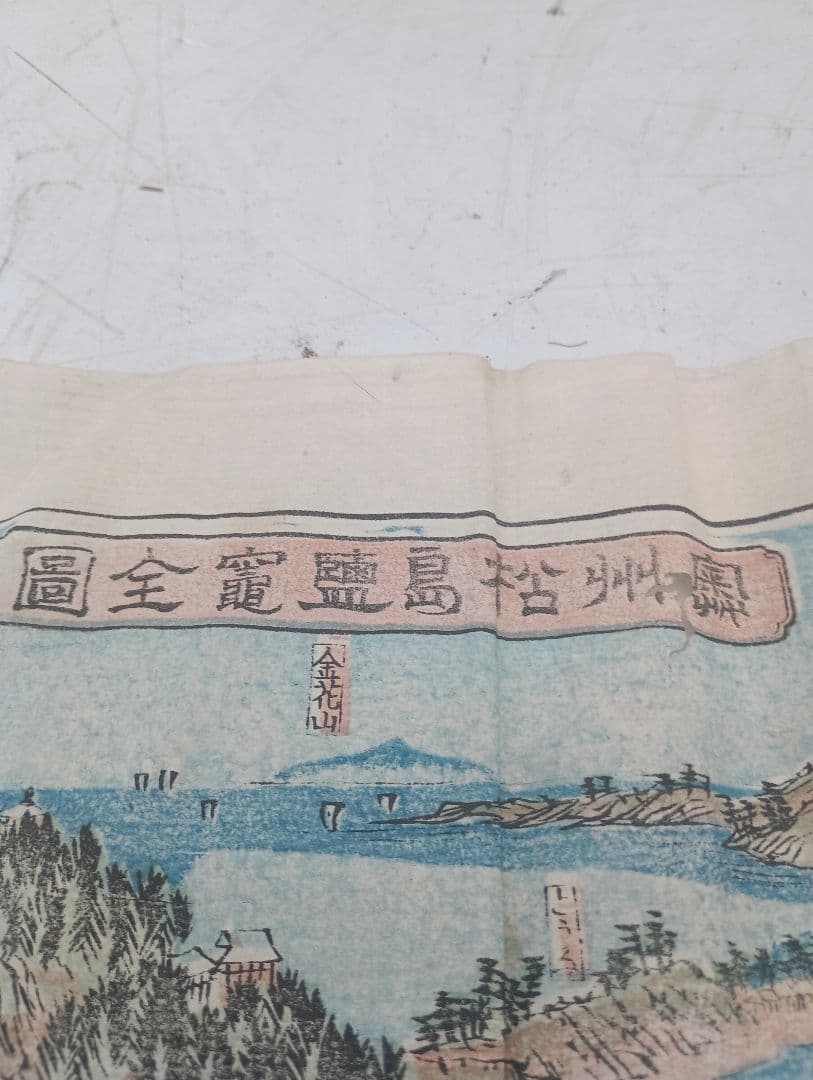 ２０２９）奥州松島鹽竈全図　木版　古地図　古文書　江戸？　明治？　古地図