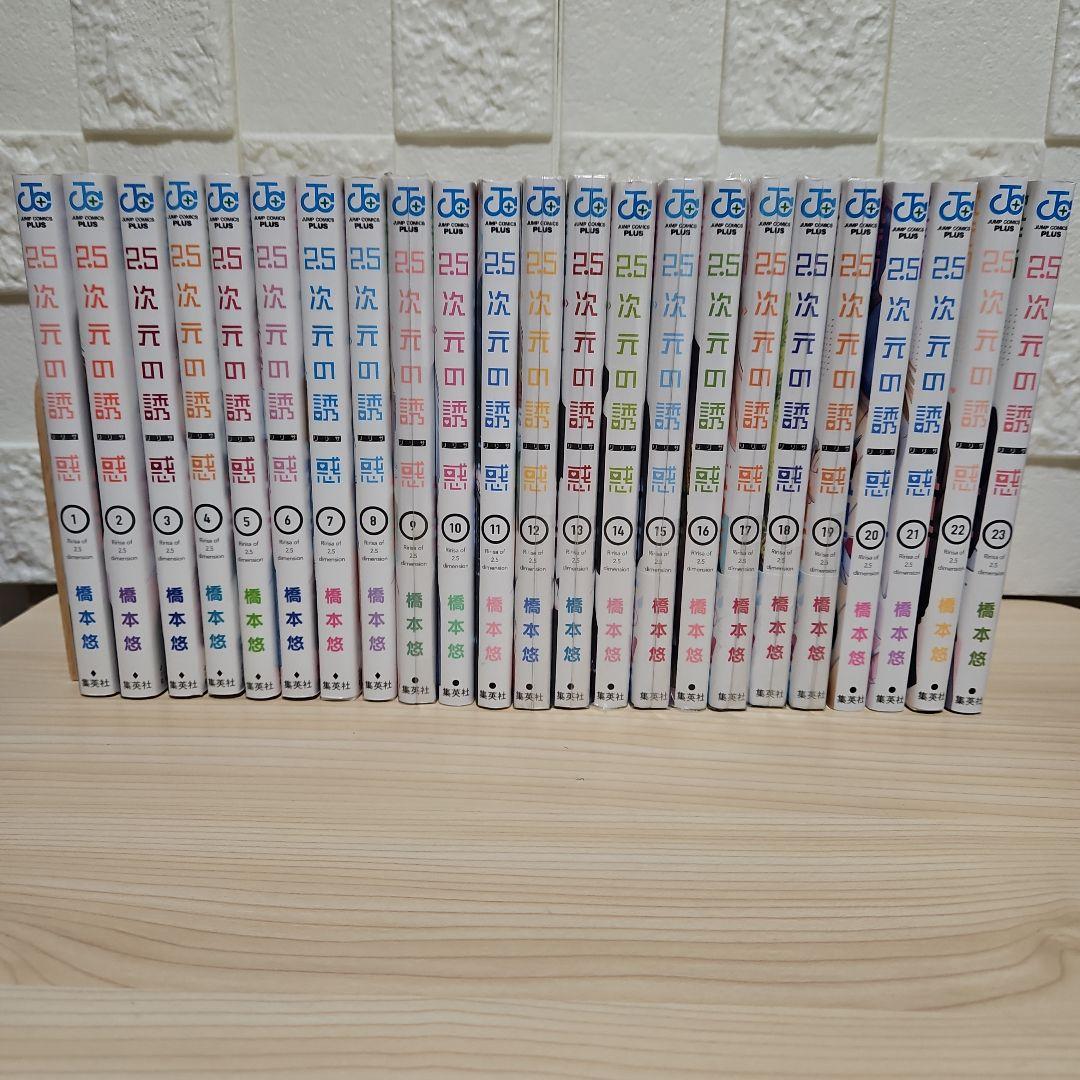 2.5次元の誘惑 1- 23 全巻