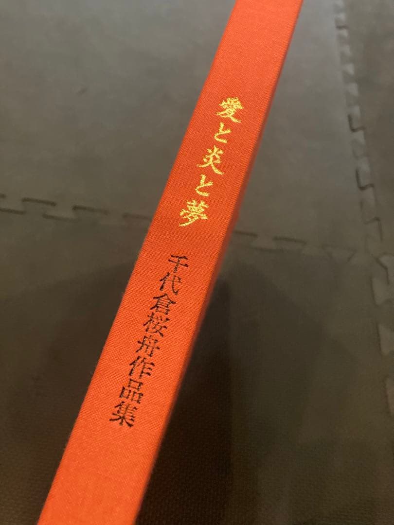 愛と炎と夢　千代倉桜舟作品集
