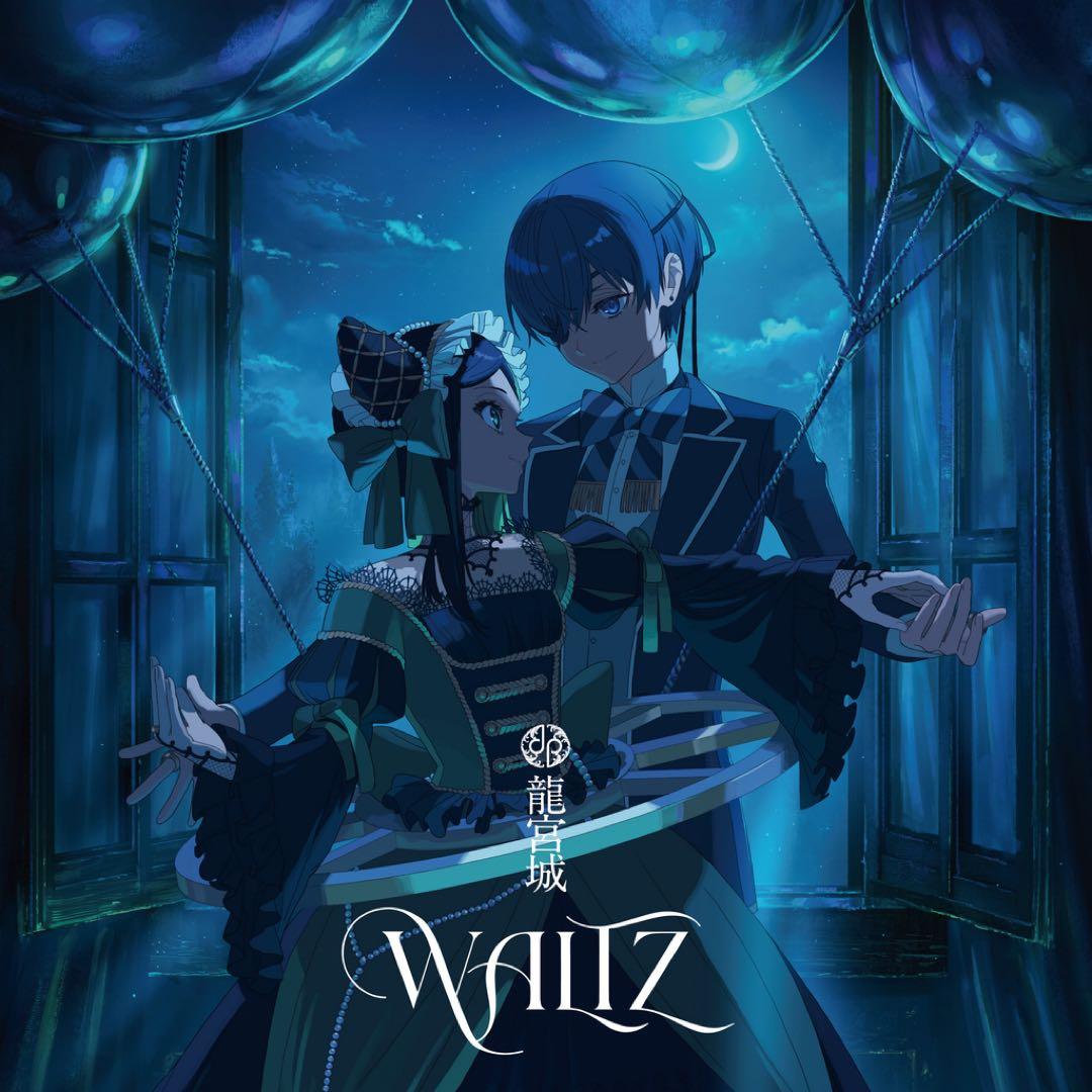 【龍宮城】WALTZ ＜完全生産限定盤/白盤＞+通常版