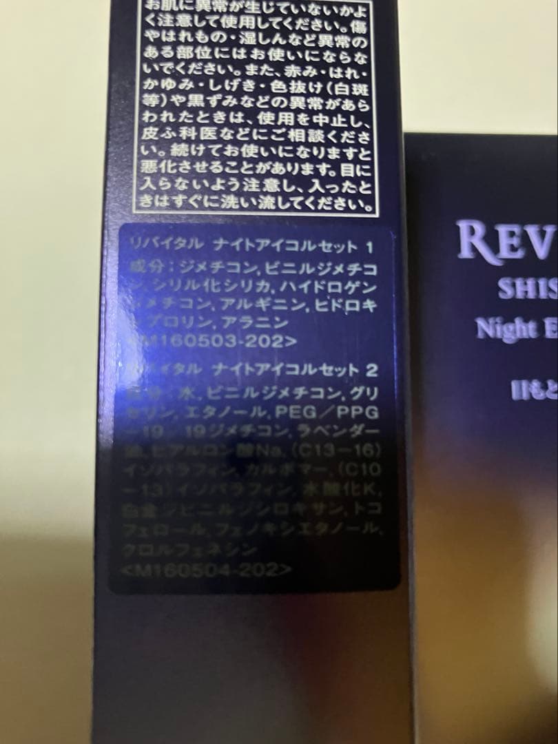 資生堂　リバイタル　ナイトアイコルセット