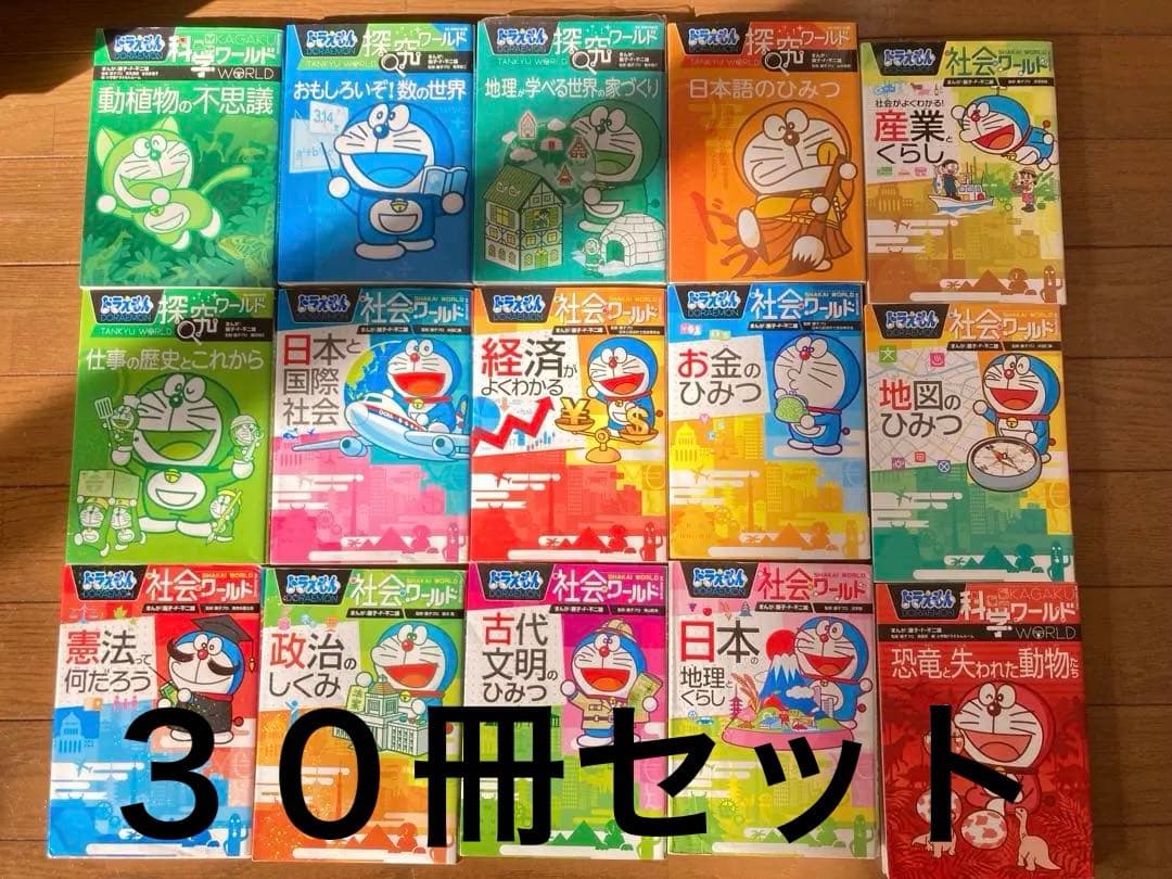 ドラえもん 30冊！社会ワールド科学ワールド探求ワールドコミック漫画セットまとめ